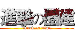 進擊の團建 (attack on titan)