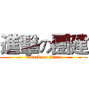 進擊の團建 (attack on titan)
