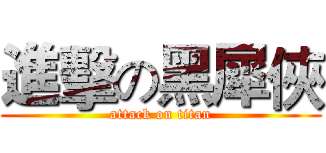 進擊の黑犀俠 (attack on titan)