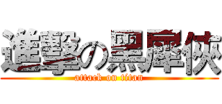 進擊の黑犀俠 (attack on titan)