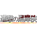 進擊の黑犀俠 (attack on titan)