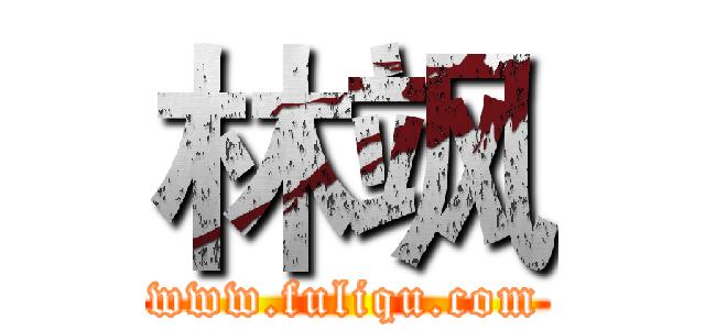 林飒 (www.fuliqu.com)