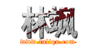 林飒 (www.fuliqu.com)