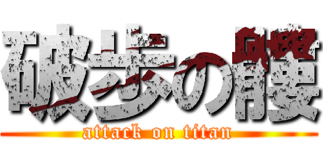 破歩の髏 (attack on titan)
