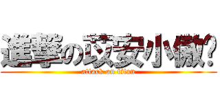 進撃の苡安小傲娇 (attack on titan)