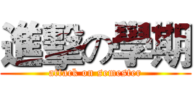 進擊の學期 (attack on semester)