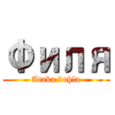 Филя (Ataka buhla)