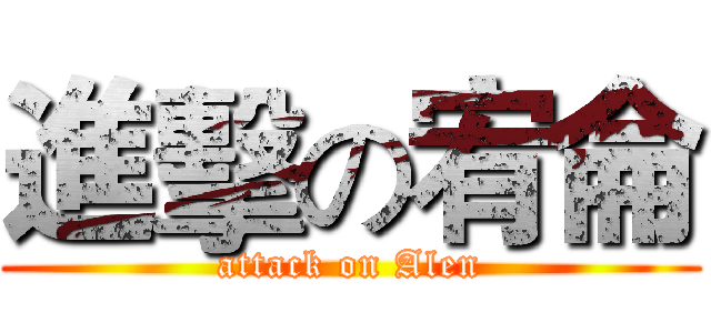 進擊の宥侖 (attack on Alen)