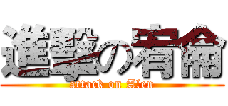 進擊の宥侖 (attack on Alen)