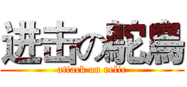 进击の鴕鳥 (attack on relic)