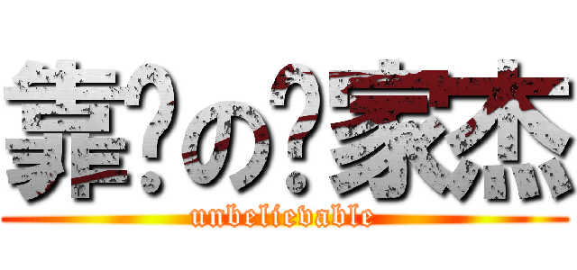 靠谱の杨家杰 (unbelievable)