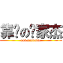 靠谱の杨家杰 (unbelievable)