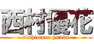 西村優花 (nishimura yuuka)