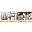 西村優花 (nishimura yuuka)