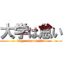 大学は怠い (lazy campus life)