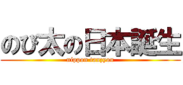 のび太の日本誕生 (nippon tanzyou)