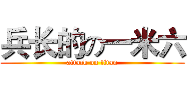 兵长的の一米六 (attack on titan)