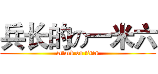 兵长的の一米六 (attack on titan)