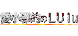 愛小邪的のＬＵｌｕ (attack on titan)