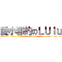 愛小邪的のＬＵｌｕ (attack on titan)