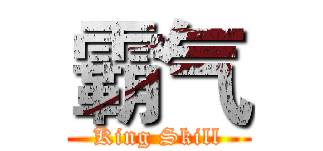 霸气 (King Skill)