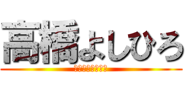 高橋よしひろ (絶・天狼抜刀牙！)