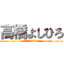 高橋よしひろ (絶・天狼抜刀牙！)
