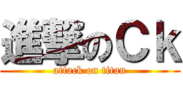 進撃のＣｋ (attack on titan)