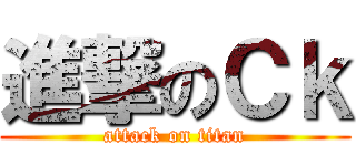 進撃のＣｋ (attack on titan)