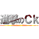 進撃のＣｋ (attack on titan)