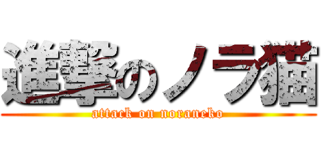 進撃のノラ猫 (attack on noraneko)