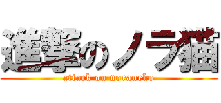 進撃のノラ猫 (attack on noraneko)