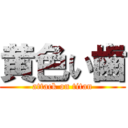 黄色い歯 (attack on titan)