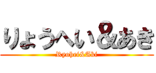 りょうへい＆あき (Ryohei&Aki)