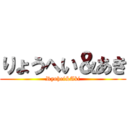 りょうへい＆あき (Ryohei&Aki)