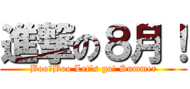 進撃の８月！ (Boo　Boo Let's go! Summer)