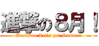 進撃の８月！ (Boo　Boo Let's go! Summer)