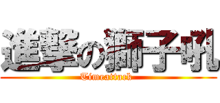 進撃の獅子吼 (Timeattack )