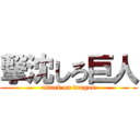 撃沈しろ巨人 (attack on dragon)