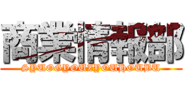 商業情報部 (SYUOGYOUZYOUHOUBU)