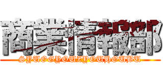 商業情報部 (SYUOGYOUZYOUHOUBU)