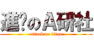 進擊のＡ研社 (attack on titan)
