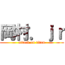 岡村．ｊｒ (attack on titan)