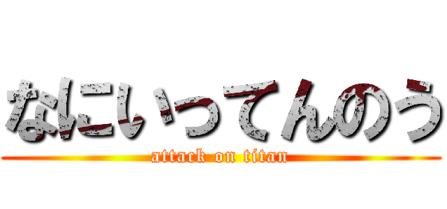 なにいってんのう (attack on titan)