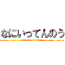 なにいってんのう (attack on titan)