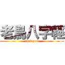 老鳥八字輕 (fuck you)