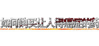 如何购买让人得癌症的药 (如何购买让人得癌症的药【电-186x2687x6963-Q278180069元-吉-药-业】我们做的是长期生意,靠的是老客户长期支持 http://sngk.net/UOzD2H
)