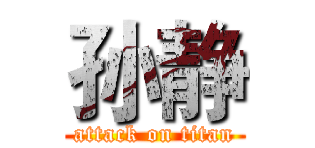 孙静 (attack on titan)