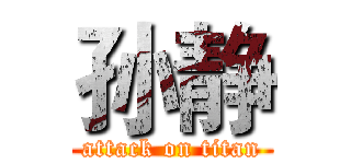 孙静 (attack on titan)