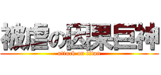 被虐の因果巨神 (attack on titan)